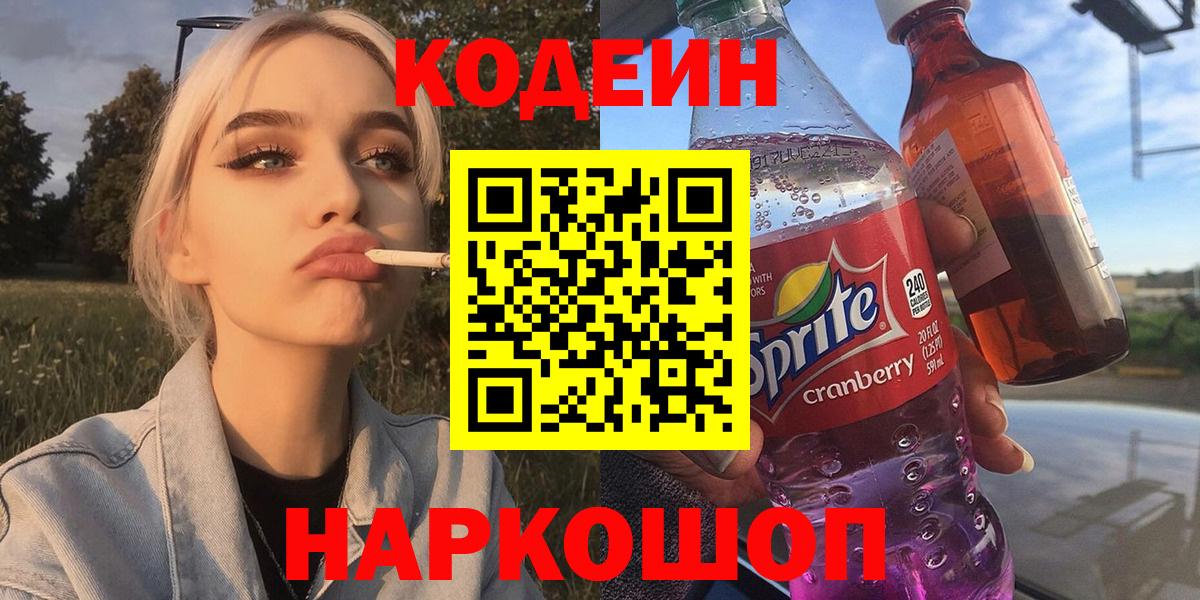 Кодеин Purple Drank  Вход с VPN  Мелеуз 